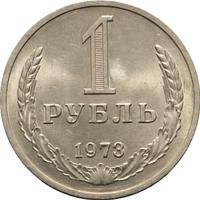 1 рубль 1973 года