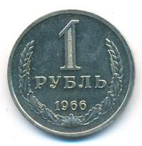 1 рубль 1966 года
