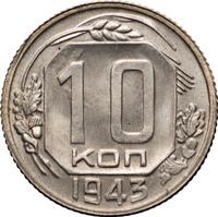 10 копеек 1943 года