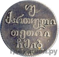 Двойной абаз 1812 года АТ Для Грузии