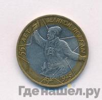 10 рублей 2000 года  55 лет Великой Победы 1941-1945