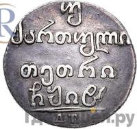 Двойной абаз 1818 года АТ Для Грузии