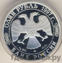 1 рубль 1997 года ЛМД