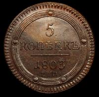 5 копеек 1803 года