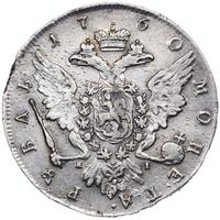1 рубль 1760 года СПБ ЯI
