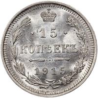 20 копеек 1915 года ВС