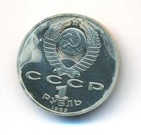 1 рубль 1989 года