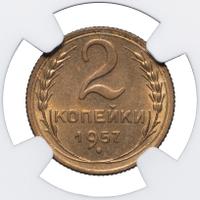 2 копейки 1957 года