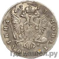 Полтина 1753 года СПБ IM