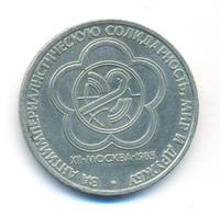 1 рубль 1985 года  Всемирный фестиваль молодежи и студентов Москва