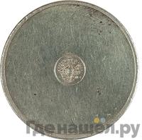 10 золотников 1881 года