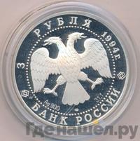 3 рубля 1994 года ЛМД