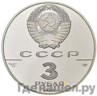 3 рубля 1989 года ЛМД