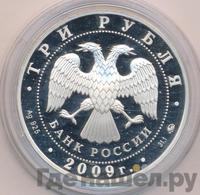 3 рубля 2009 года ММД