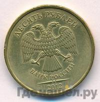 10 рублей 2012 года