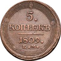 5 копеек 1809 года