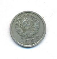 15 копеек 1936 года