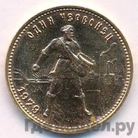 Один червонец 1979 года ММД Сеятель