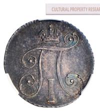 10 копеек 1798 года