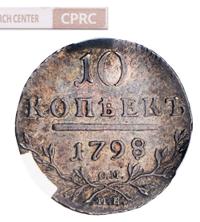 10 копеек 1798 года