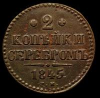 2 копейки 1845 года