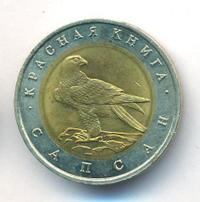 50 рублей 1994 года ЛМД Красная книга