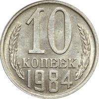 10 копеек 1984 года