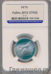 1 рубль 2012 года СПМД