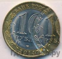 10 рублей 2014 года СПМД