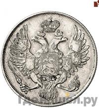 3 рубля 1830 года