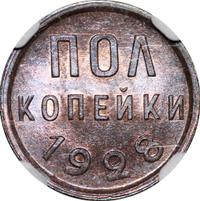 Полкопейки 1928 года