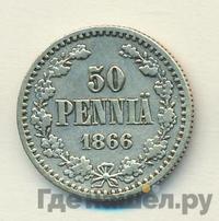 50 пенни 1866 года S Для Финляндии
