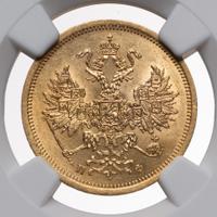5 рублей 1862 года СПБ ПФ