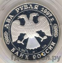 2 рубля 1997 года ЛМД