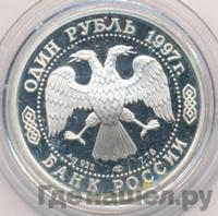 1 рубль 1997 года ЛМД