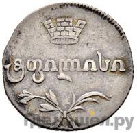 Двойной абаз 1815 года АТ Для Грузии