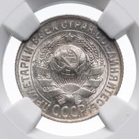 15 копеек 1930 года