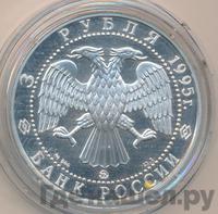 3 рубля 1995 года ММД