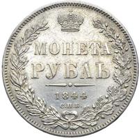1 рубль 1844 года