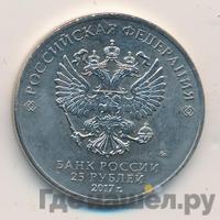 25 рублей 2017 года ММД