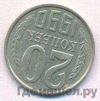 20 копеек 1990 года