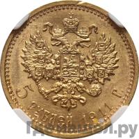 5 рублей 1911 года ЭБ