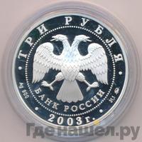 3 рубля 2003 года ММД