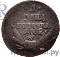 1 копейка 1762 года
