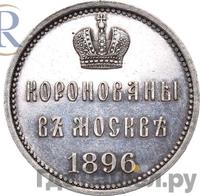 Жетон 1896 года  В память коронации Николая 2