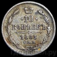 10 копеек 1883 года