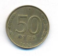 50 рублей 1993 года