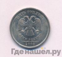 5 рублей 2008 года