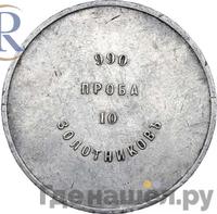 10 золотников 1881 года