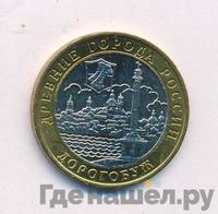 10 рублей 2003 года ММД